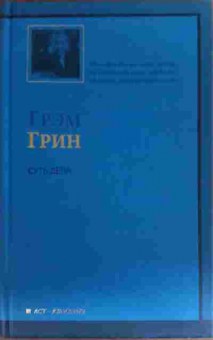 Книга Грин Г. Суть дела, 11-20219, Баград.рф